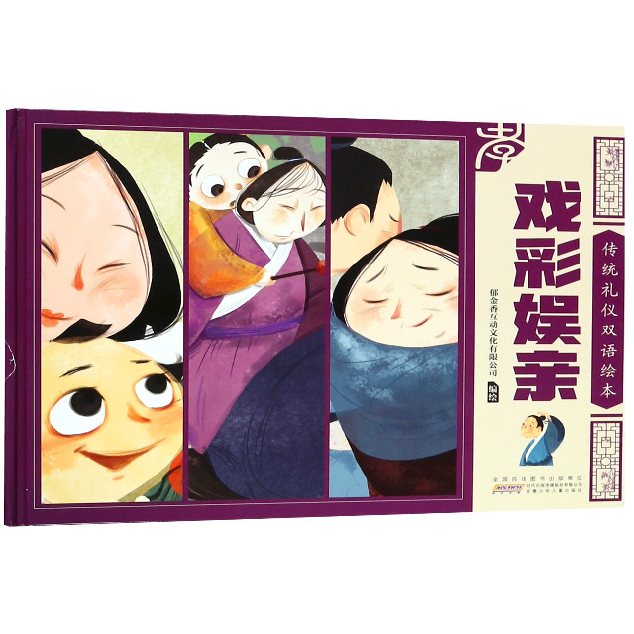 戏彩娱亲(精)/传统礼仪双语绘本