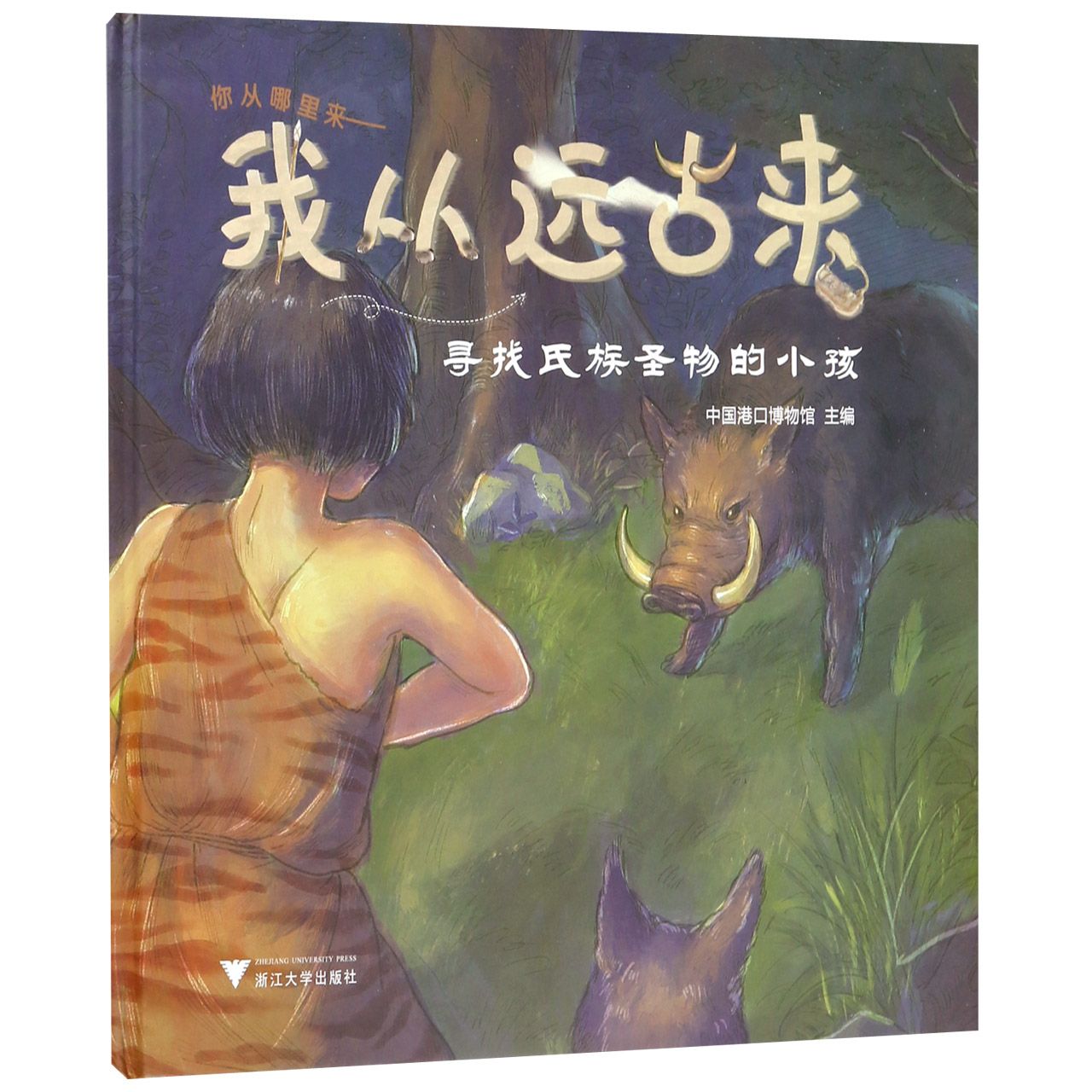 你从哪里来--我从远古来(寻找氏族圣物的小孩)(精)