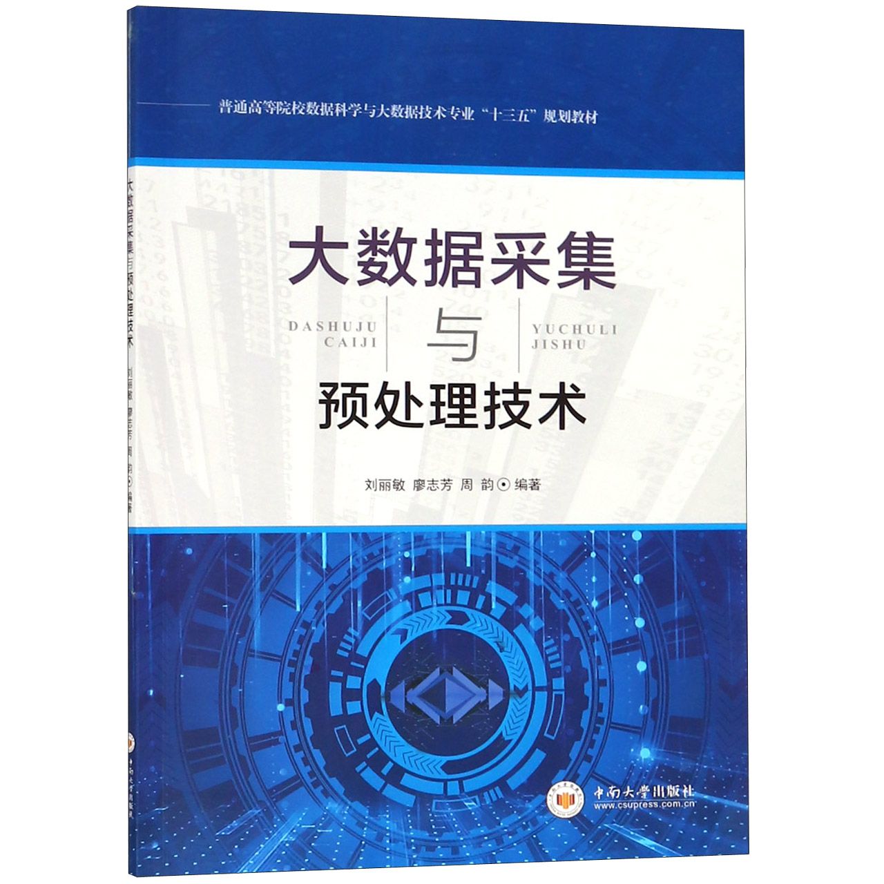 大数据采集与预处理技术(普通高等院校数据科学与大数据技术专业十三五规划教材)