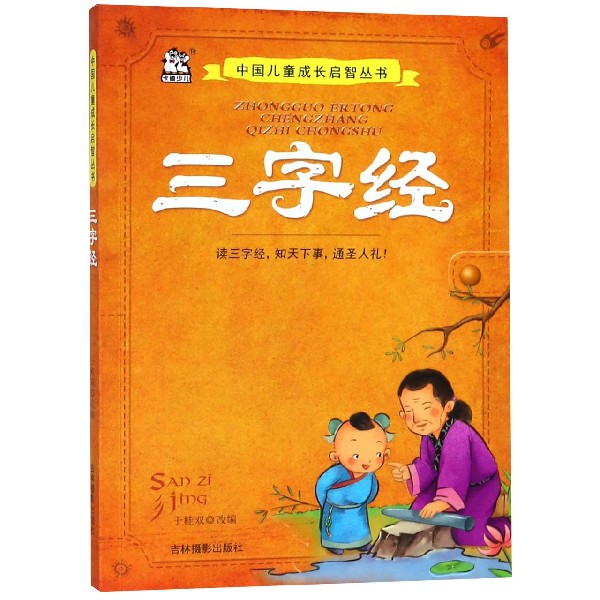 三字经/中国儿童成长启智丛书