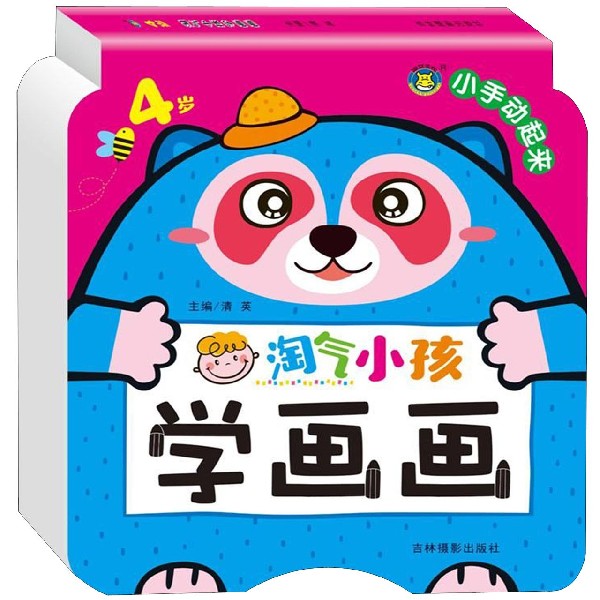 淘气小孩学画画(4岁)/小手动起来