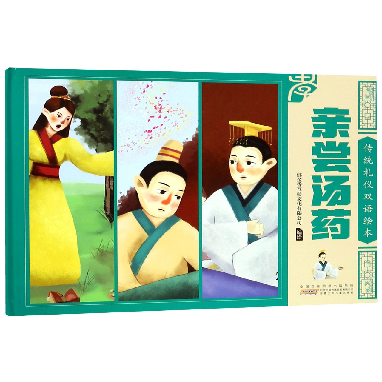 亲尝汤药(精)/传统礼仪双语绘本