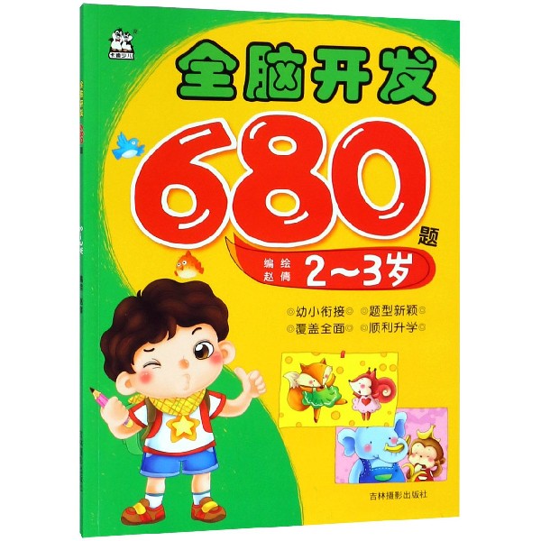 全脑开发680题(2-3岁)