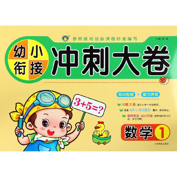 数学(1)/幼小衔接冲刺大卷