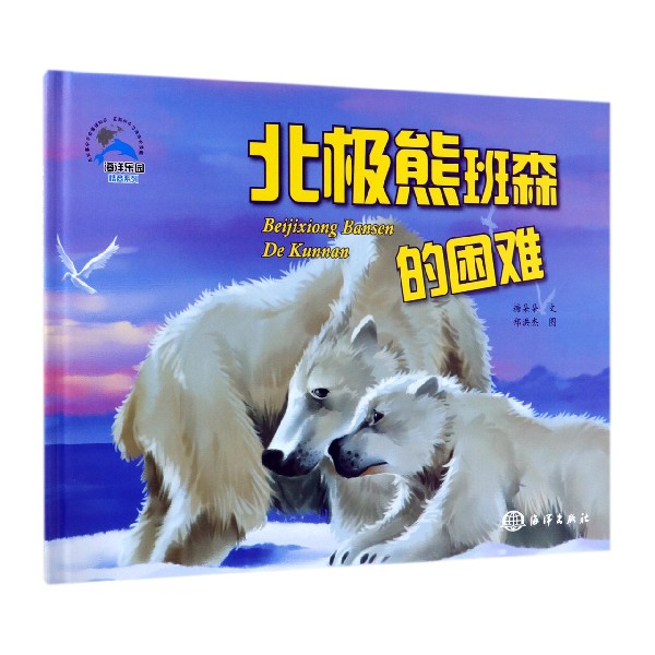 北极熊班森的困难(精)/海洋乐园情商系列