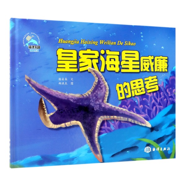 皇家海星威廉的思考(精)/海洋乐园情商系列