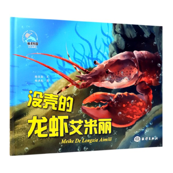 没壳的龙虾艾米丽(精)/海洋乐园情商系列