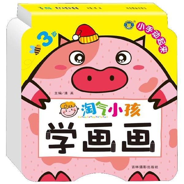 淘气小孩学画画(3岁)/小手动起来