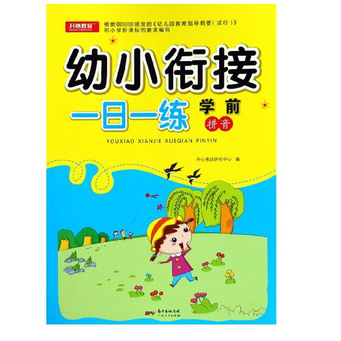 学前拼音/幼小衔接一日一练