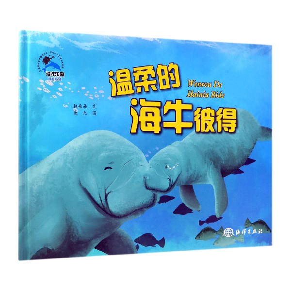 温柔的海牛彼得(精)/海洋乐园情商系列