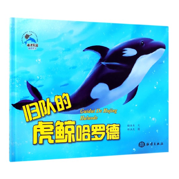归队的虎鲸哈罗德(精)/海洋乐园情商系列