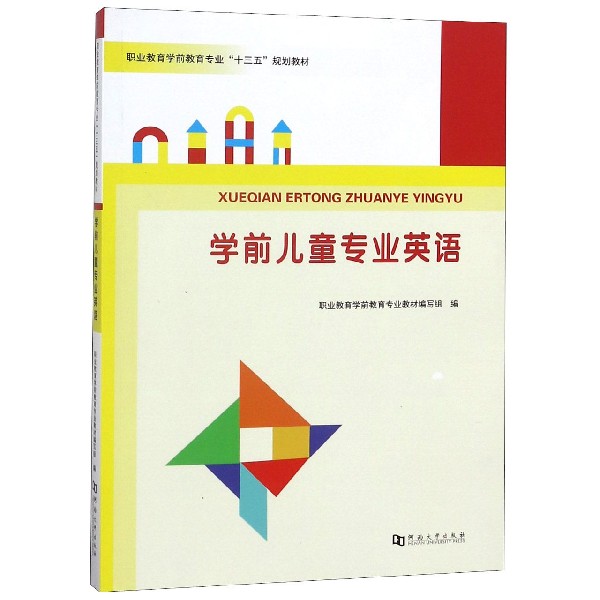 学前儿童专业英语(职业教育学前教育专业十三五规划教材)