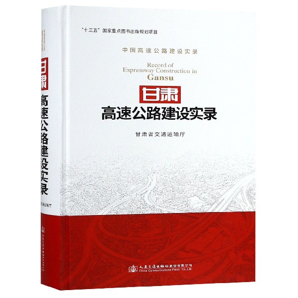 甘肃高速公路建设实录(中国高速公路建设实录)(精)