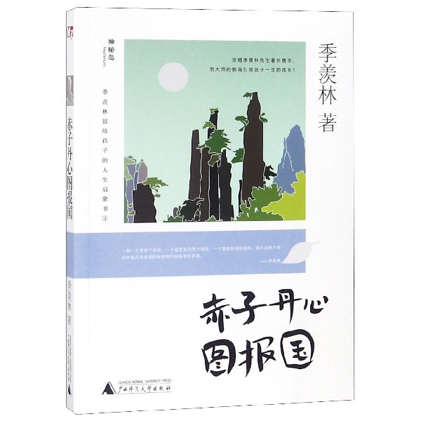 赤子丹心图报国/季羡林留给孩子的人生启蒙书