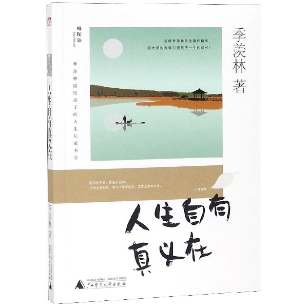 人生自有真义在/季羡林留给孩子的人生启蒙书