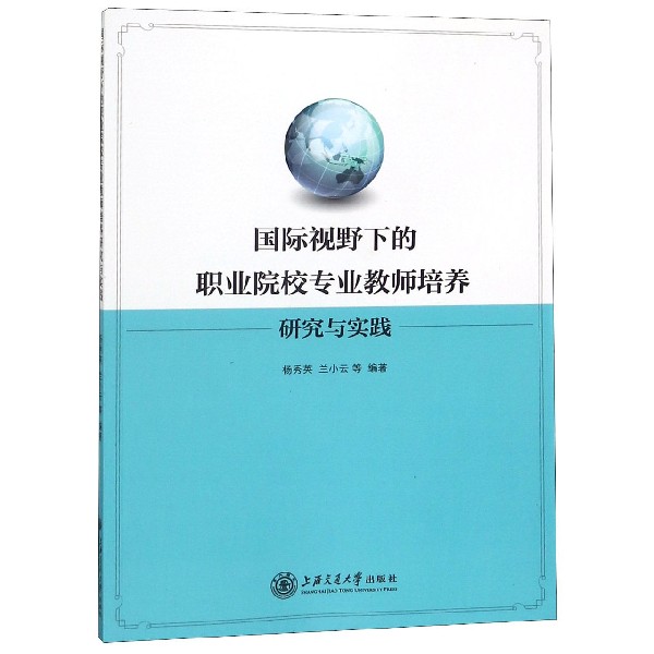 国际视野下的职业院校专业教师培养研究与实践