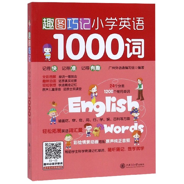 趣图巧记小学英语1000词