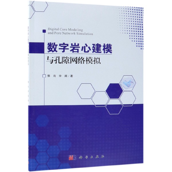 数字岩心建模与孔隙网络模拟