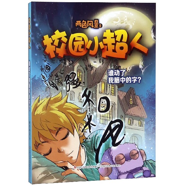 校园小超人(谁动了我脑中的字)
