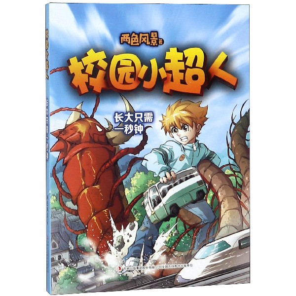 校园小超人(长大只需一秒钟)