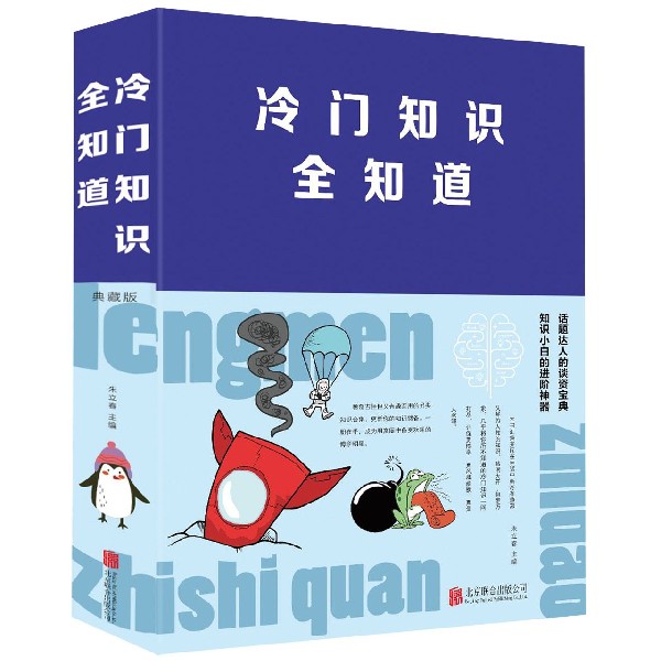 冷门知识全知道(精)