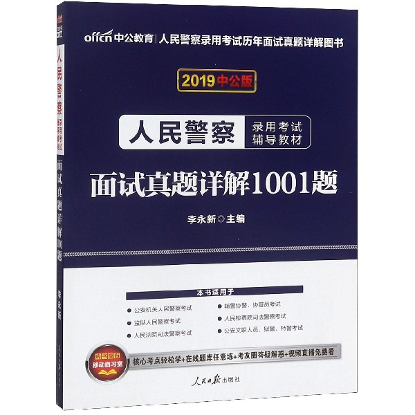 面试真题详解1001题(2019中公版人民警察录用考试辅导教材)