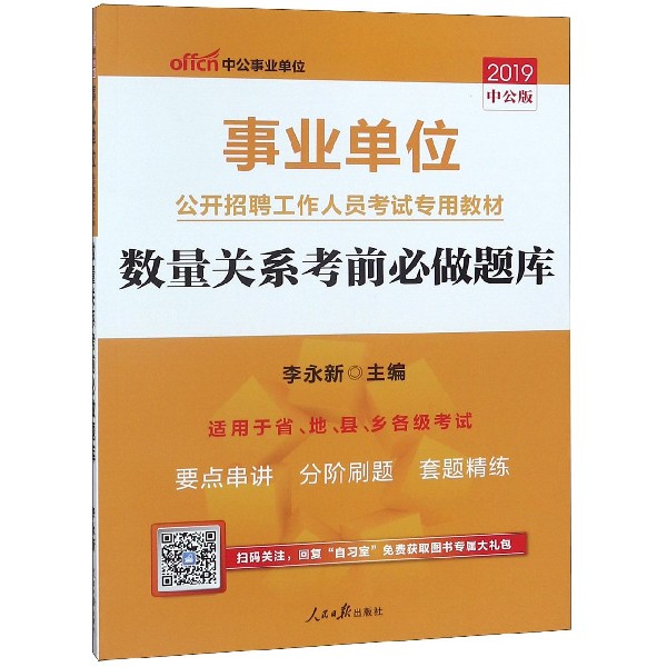 数量关系考前必做题库(适用于省地县乡各级考试2019中公版事业单位公开招聘工作人员考 