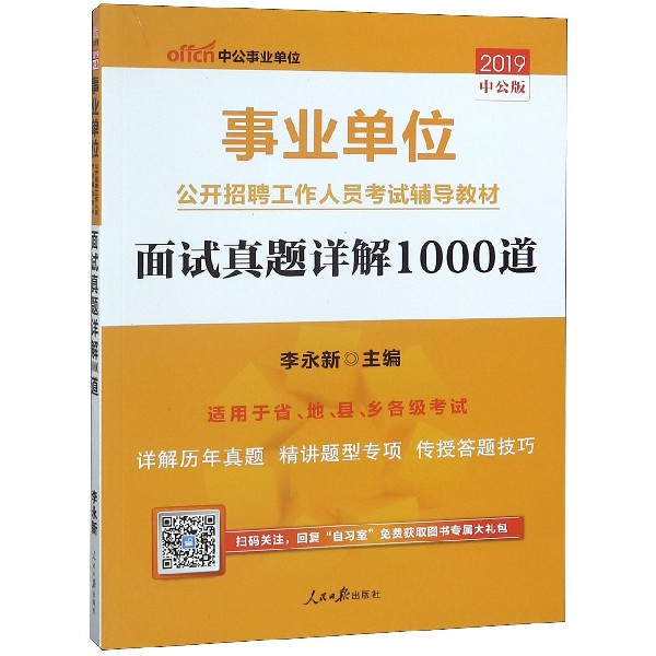 面试真题详解1000道(适用于省地县乡各级考试2019中公版事业单位公开招聘工作人员考试 