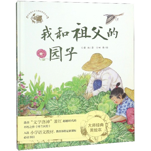 我和祖父的园子(精)/听见童年大师经典美绘本