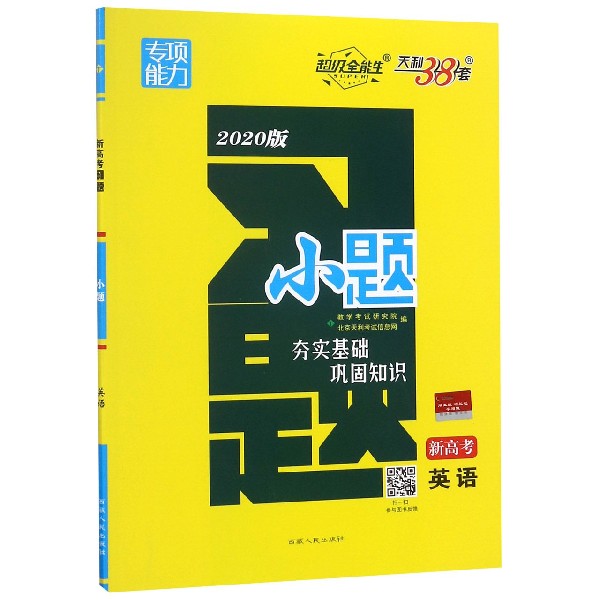 英语(新高考2020版)/小题