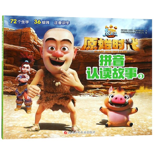 拼音认读故事(3)/熊出没原始时代