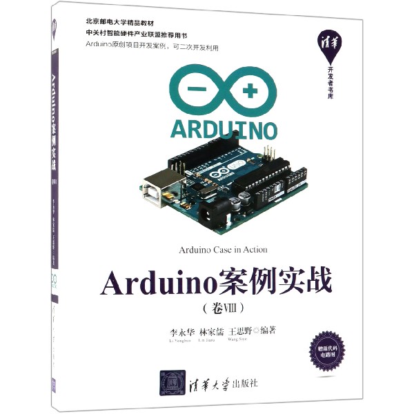 Arduino案例实战(卷Ⅷ北京邮电大学精品教材)/清华开发者书库