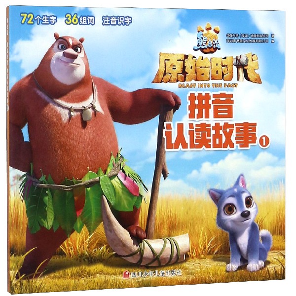 拼音认读故事(1)/熊出没原始时代