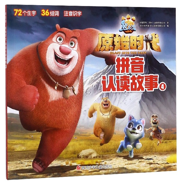 拼音认读故事(4)/熊出没原始时代