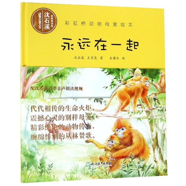 永远在一起(视频朗读版)(精)/彩虹桥动物母爱绘本