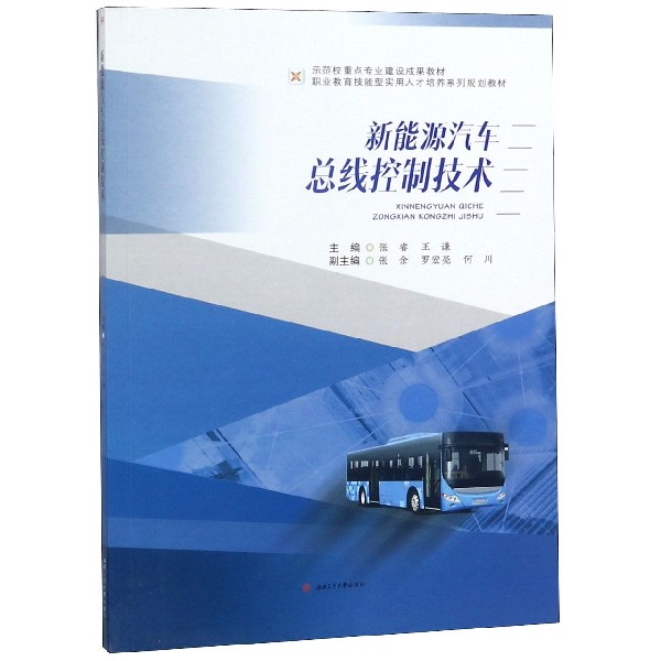 新能源汽车总线控制技术(职业教育技能型实用人才培养系列规划教材)
