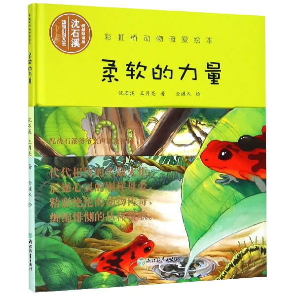 柔软的力量(视频朗读版)(精)/彩虹桥动物母爱绘本