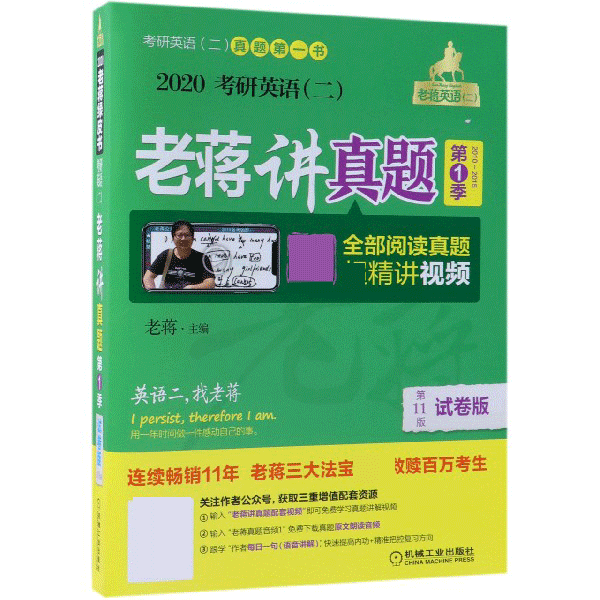 2020考研英语＜二＞老蒋讲真题(第1季2010-2015试卷版共8册第11版)