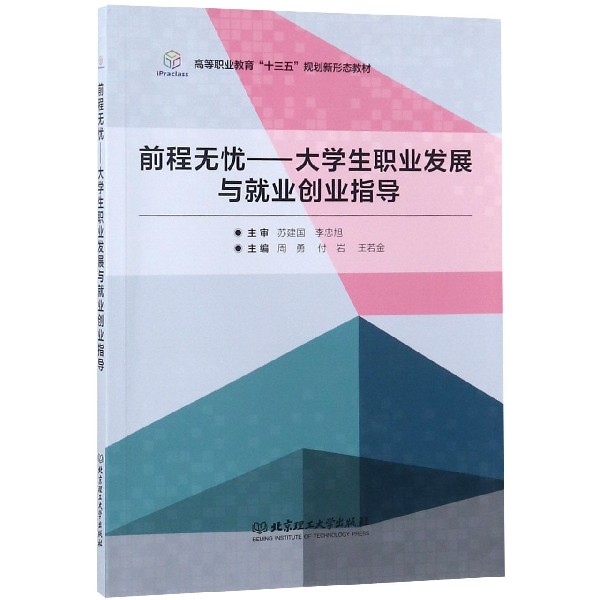 前程无忧--大学生职业发展与就业创业指导(高等职业教育十三五规划新形态教材)