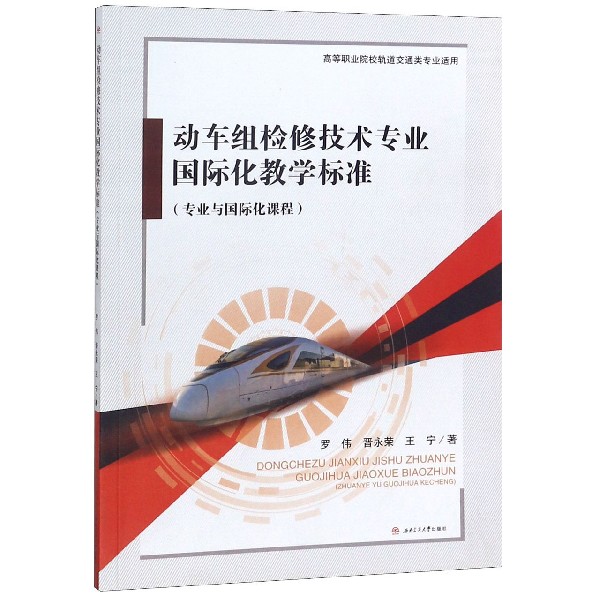 动车组检修技术专业国际化教学标准(专业与国际化课程高等职业院校轨道交通类专业适用)