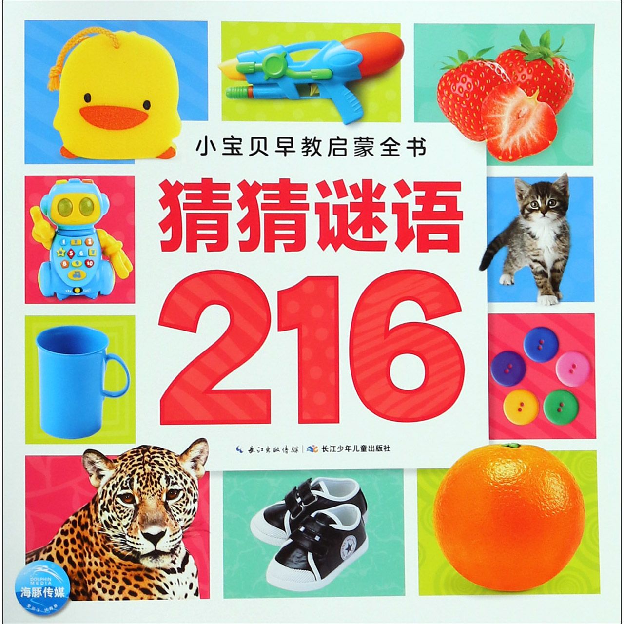 猜猜谜语216/小宝贝早教启蒙全书