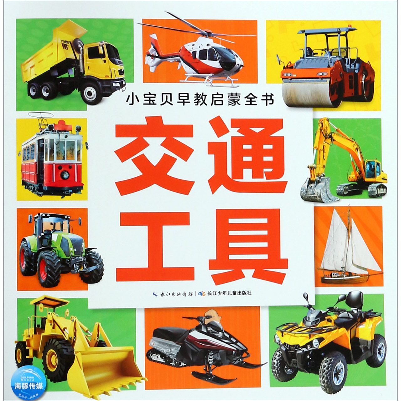 交通工具/小宝贝早教启蒙全书