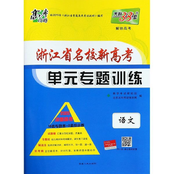 语文(2020冲刺高考)/浙江省名校新高考单元专题训练
