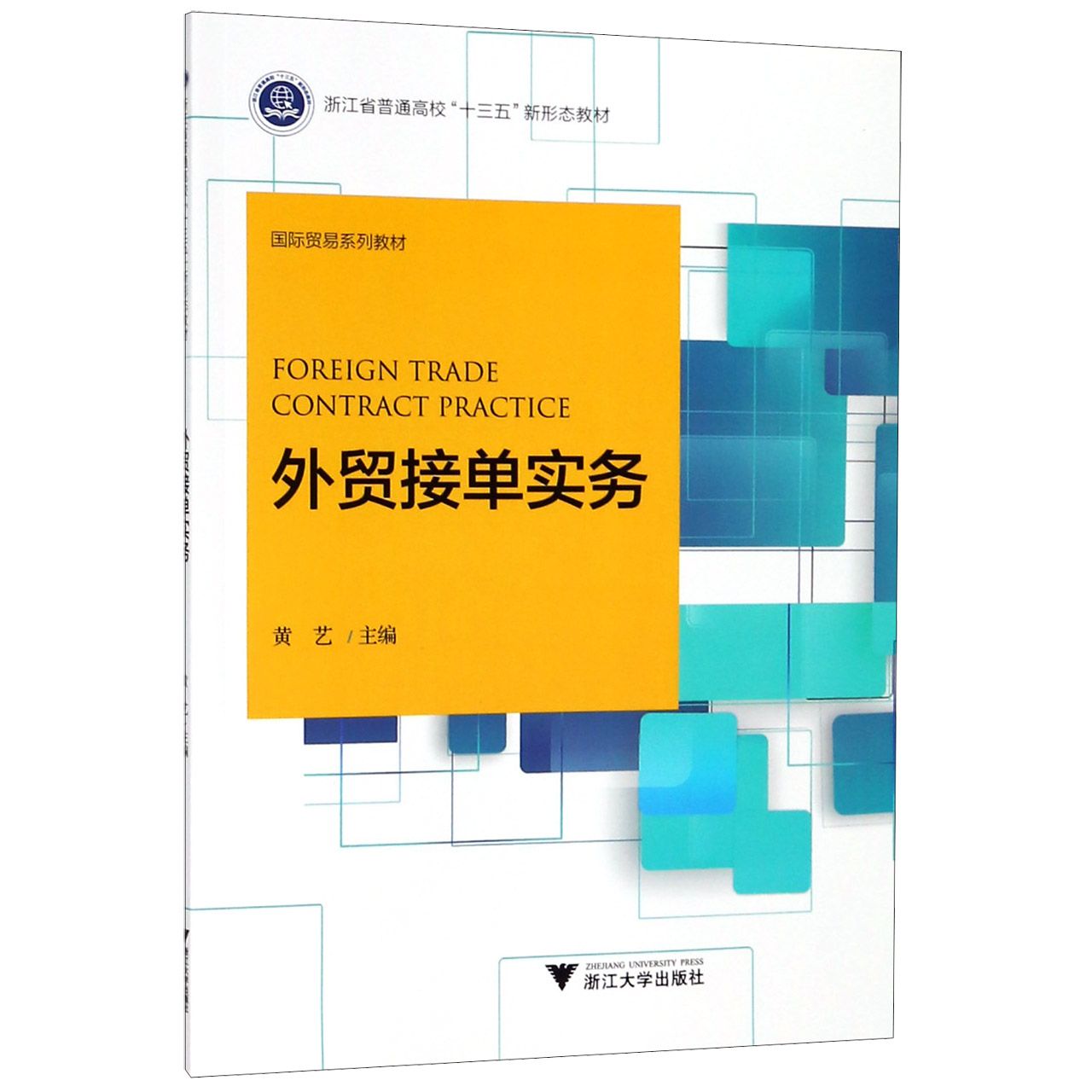 外贸接单实务(国际贸易系列教材浙江省普通高校十三五新形态教材)