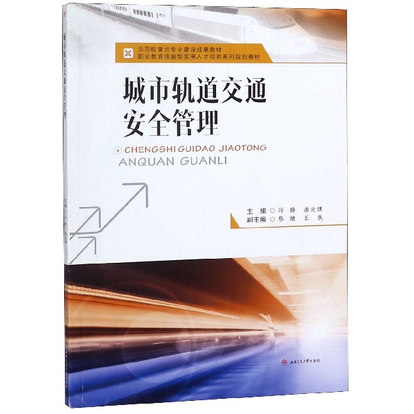 城市轨道交通安全管理(职业教育技能型实用人才培养系列规划教材)