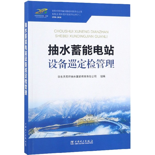 抽水蓄能电站设备巡定检管理/华东天荒坪抽水蓄能有限责任公司发电20周年技术类系列丛 