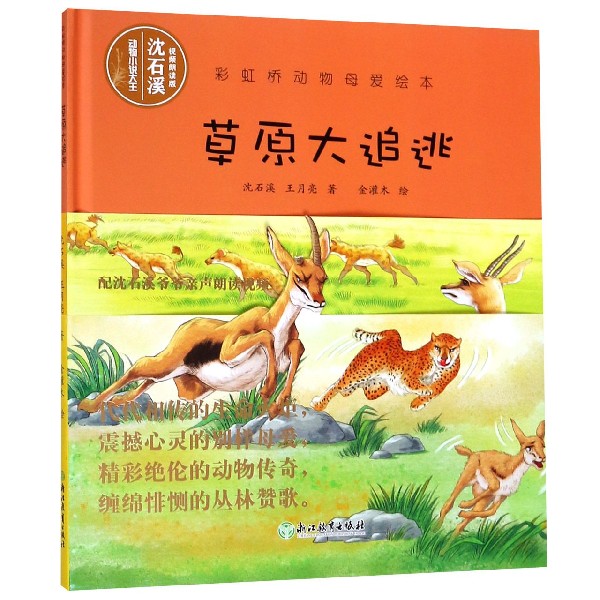 草原大追逃(视频朗读版)(精)/彩虹桥动物母爱绘本