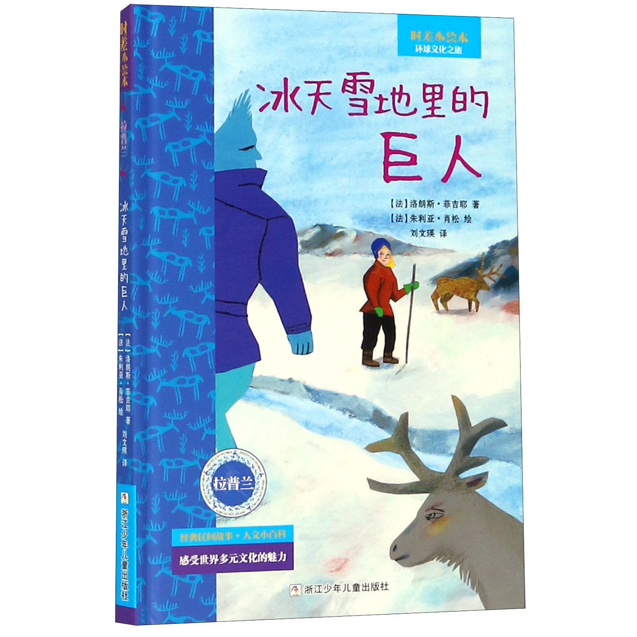 冰天雪地里的巨人(精)/时差小绘本