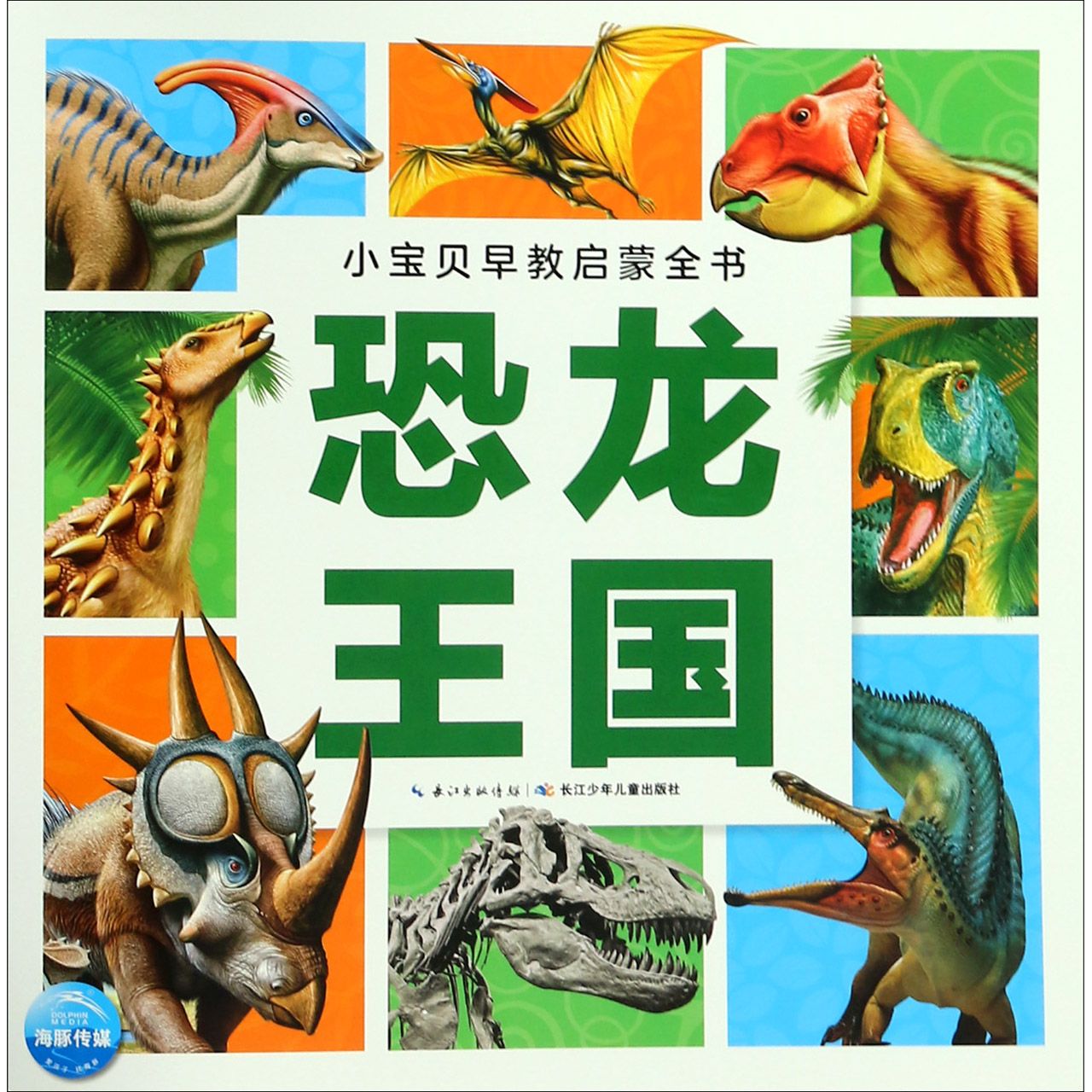 恐龙王国/小宝贝早教启蒙全书