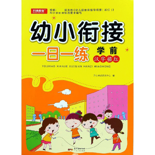 学前汉字描红/幼小衔接一日一练